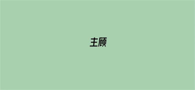 主顾